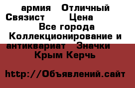 1.4) армия : Отличный Связист (3) › Цена ­ 2 900 - Все города Коллекционирование и антиквариат » Значки   . Крым,Керчь